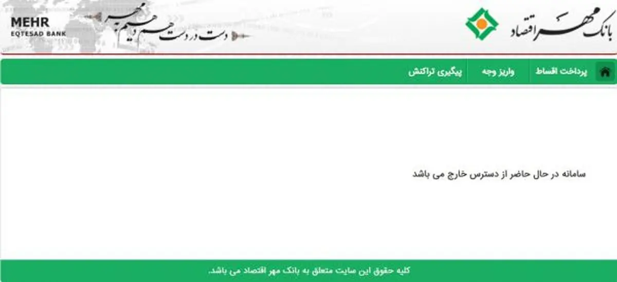 سایت بانک مهر اقتصاد خراب است، ما جریمه می‌شویم