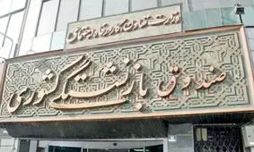 وضعیت اورژانسی ۱۷ صندوق بازنشستگی