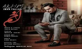 آهنگ جدید ایمان فلاح به نام اخم