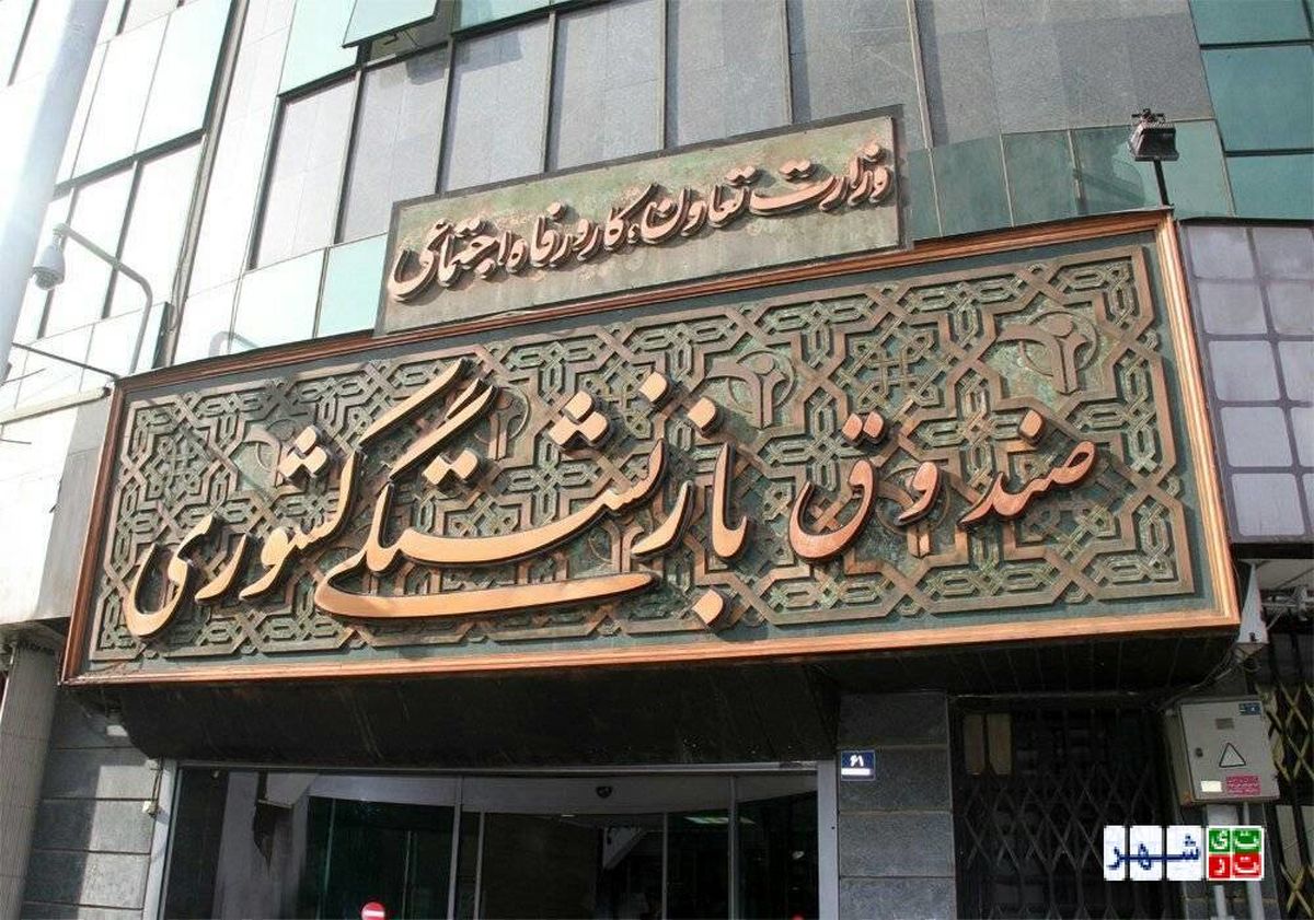 آغاز ثبتنام مرحله دوم وام ضروری بازنشستگان