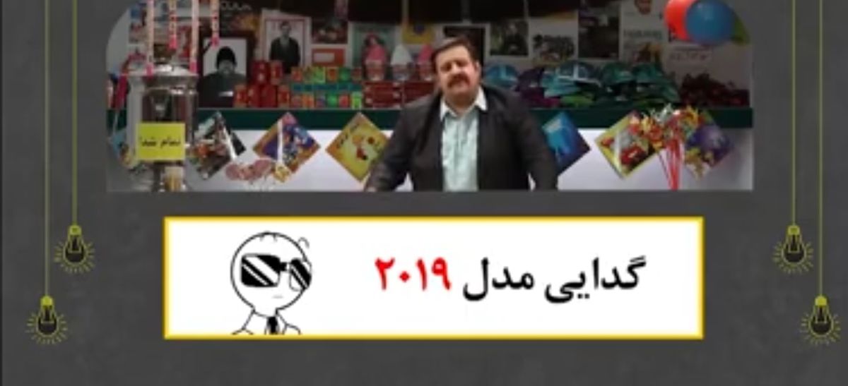 گدایی مدل ۲۰۱۹