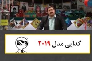 گدایی مدل ۲۰۱۹