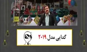گدایی مدل ۲۰۱۹