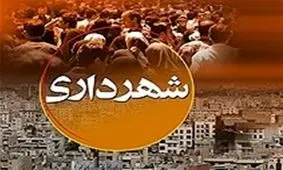 ستاد بحران مالی در شهرداری بندر ماهشهر تشکیل شد