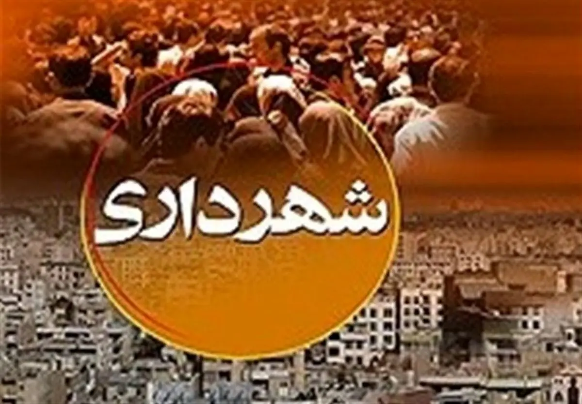 ستاد بحران مالی در شهرداری بندر ماهشهر تشکیل شد