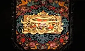 سروده‌هایی درسوگ ریحــانه النبــی(س):«از ما گنه‌کاران شفاعت می‌کند زهـــرا»