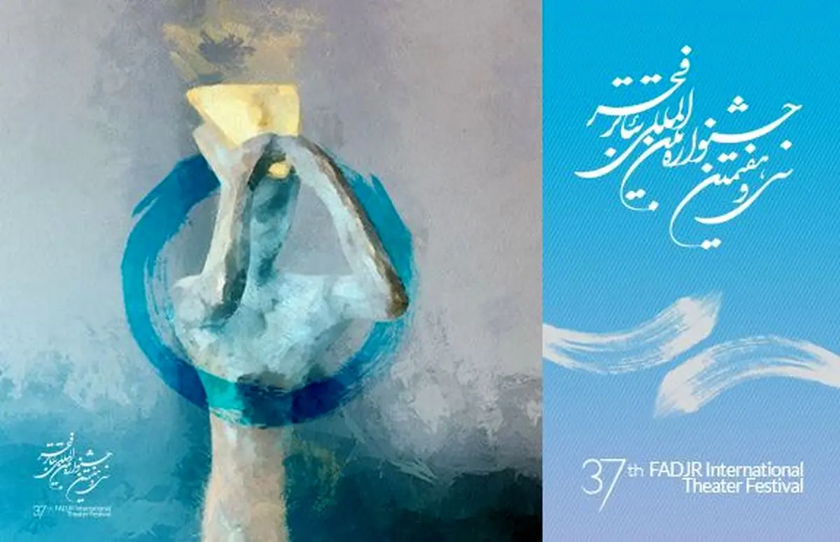 علت تاخیر در تکمیل لیست بخش بین الملل تئاتر فجر چیست؟