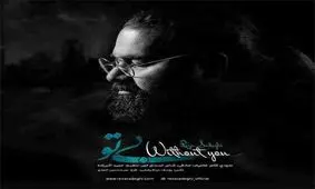 قطعه "بی تو" رضا صادقی