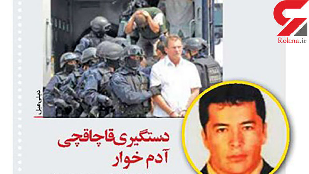 دستگیری یک آدم خوار معروف+ عکس