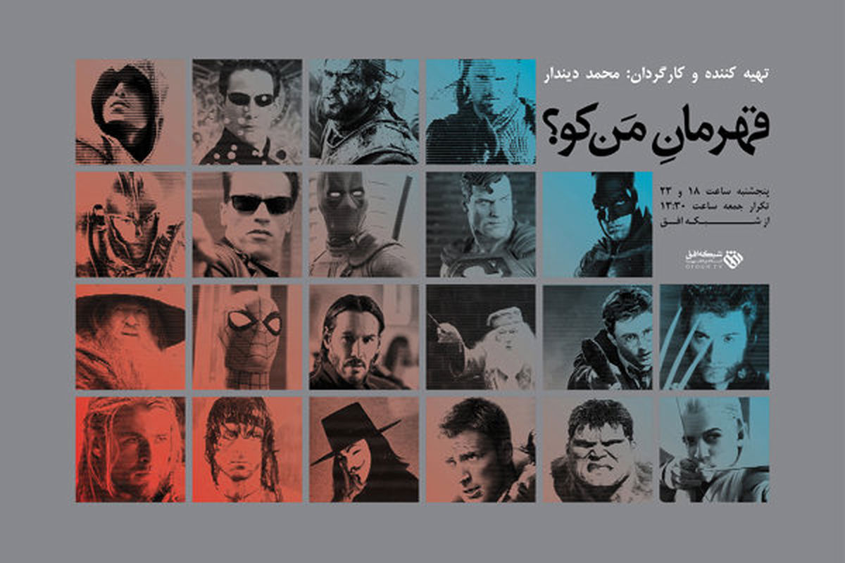 شبکه افق به دنبال قهرمانان سینمای ایران میرود