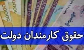 کارکنان دولت سال آینده چقدر حقوق می‌گیرند؟