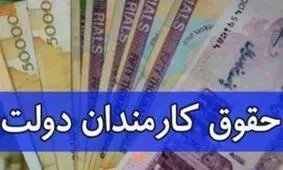 کارکنان دولت سال آینده چقدر حقوق می‌گیرند؟