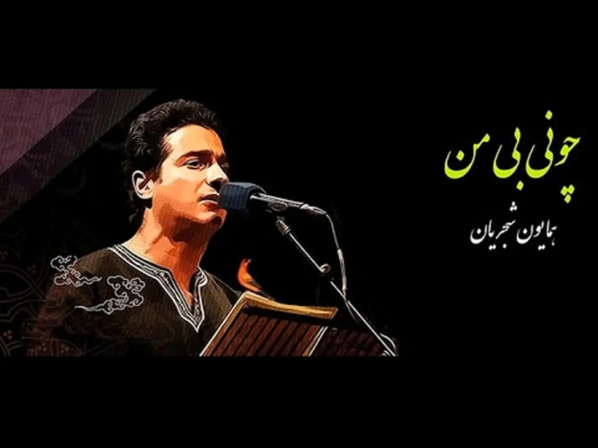 قطعه از «همایون شجریان»
