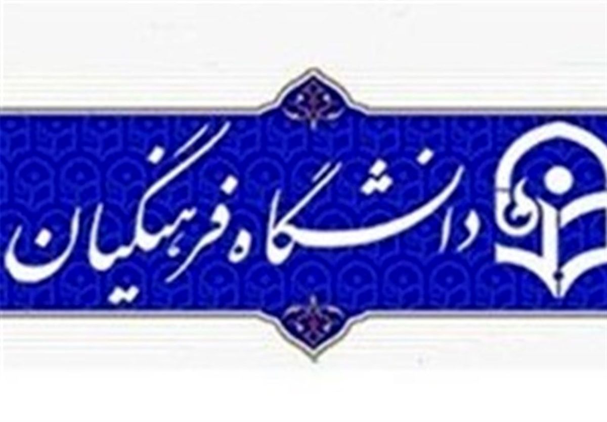 استخدام ورودیهای ۹۷ دانشگاه فرهنگیان و رجایی "پیمانی" شد