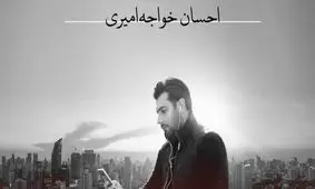 هدیه‌ احسان خواجه‌ امیری برای مرحوم افشین یداللهی