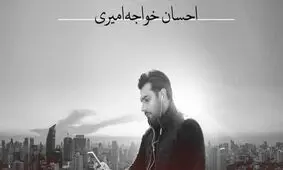 هدیه‌ احسان خواجه‌ امیری برای مرحوم افشین یداللهی