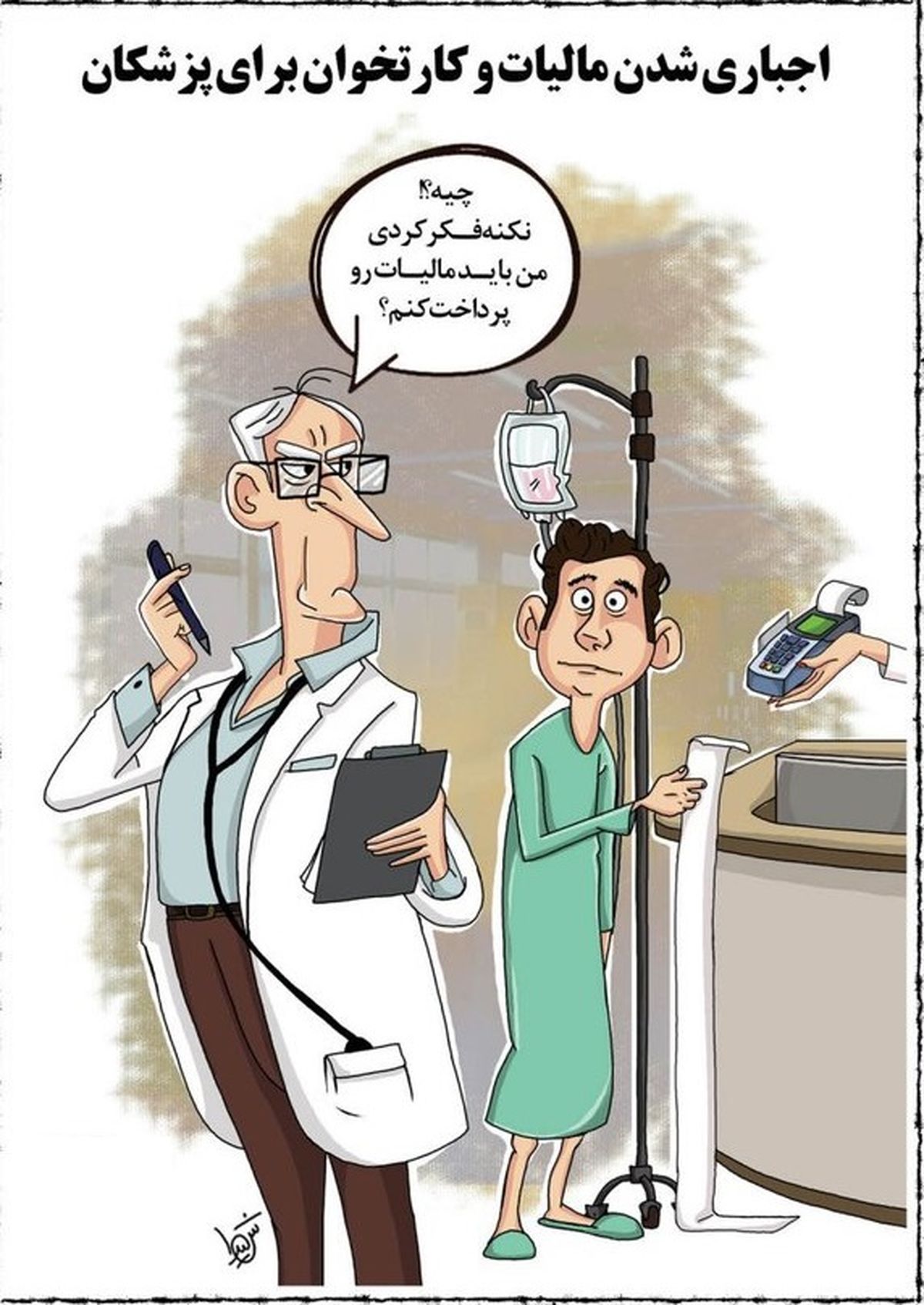 این هم نتیجه نصب کارتخوان در مطب پزشکان!