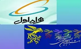 همراه اول اسپانسر اصلی جشنواره فیلم فجر شد