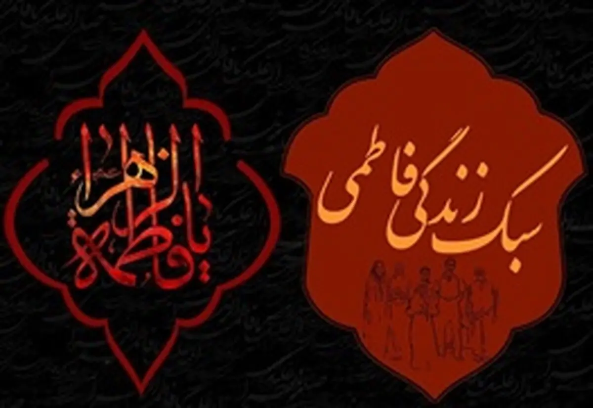 عزاداری فاطمی در جامعه ایرانی