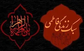 عزاداری فاطمی در جامعه ایرانی