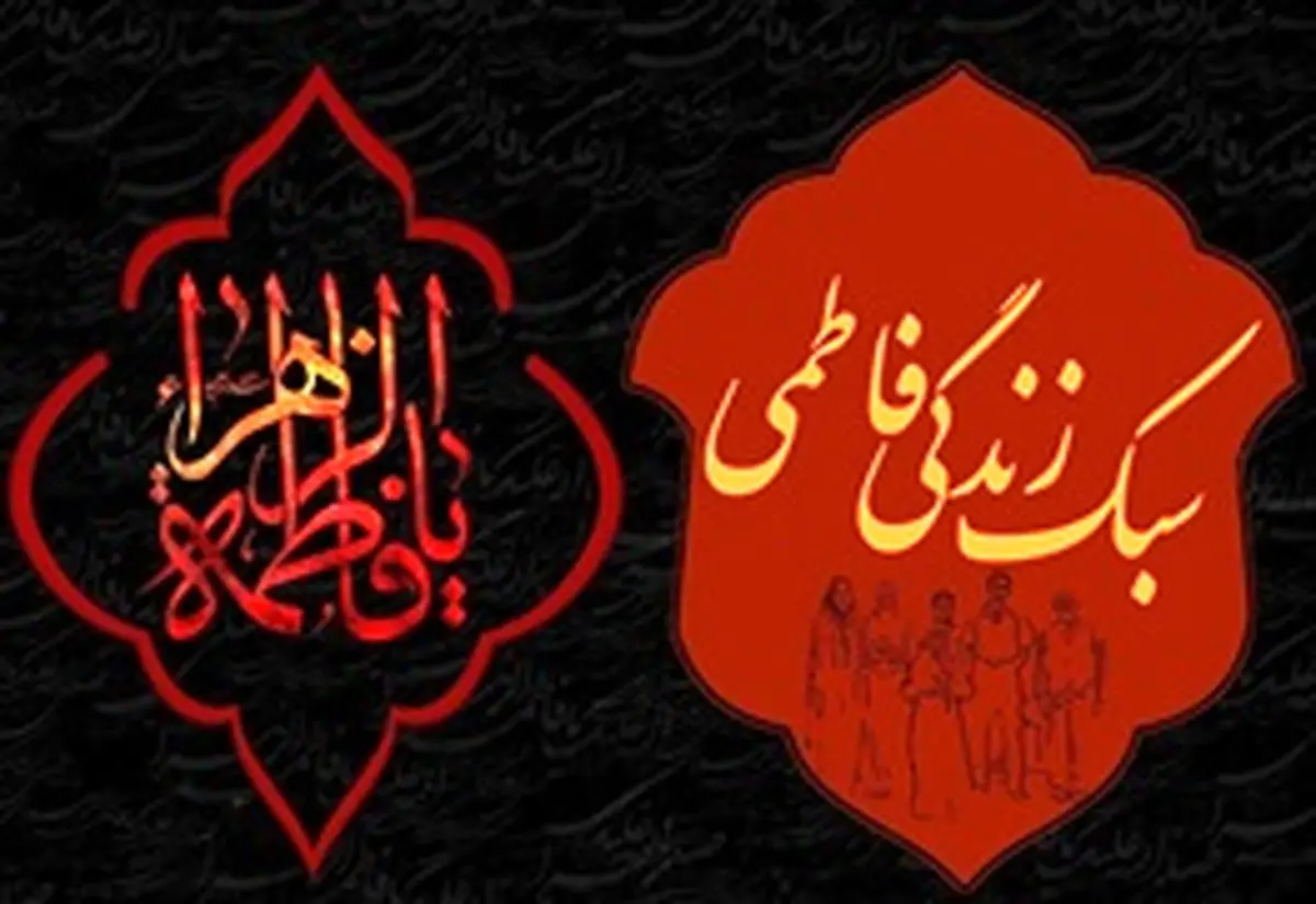 عزاداری فاطمی در جامعه ایرانی