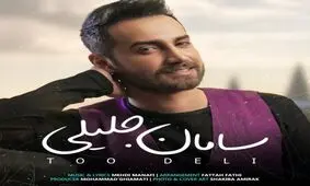 آهنگ جدید سامان جلیلی به نام «تو دلی»