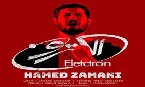 آهنگ جدید حامد زمانی منتشر شد