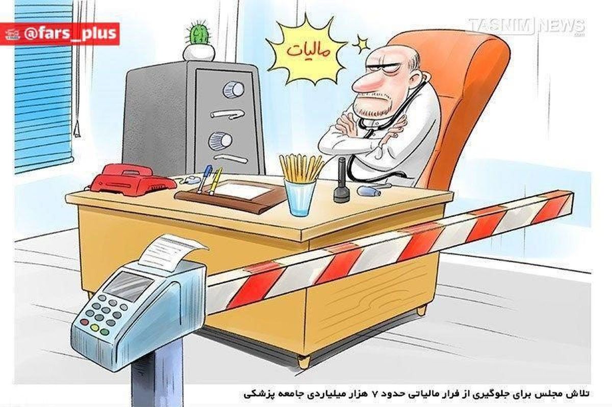 فرار مالیاتی ۷هزارمیلیاردی جامعهپزشکی!