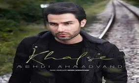 آهنگ جدید مهدی احمدوند منتشر شد