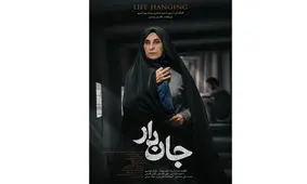 اولین پوستر «جان دار» رونمایی شد/ آماده شدن نسخه نهایی