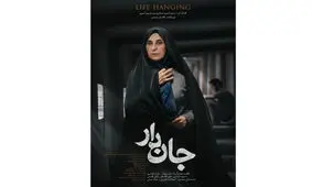 اولین پوستر «جان دار» رونمایی شد/ آماده شدن نسخه نهایی