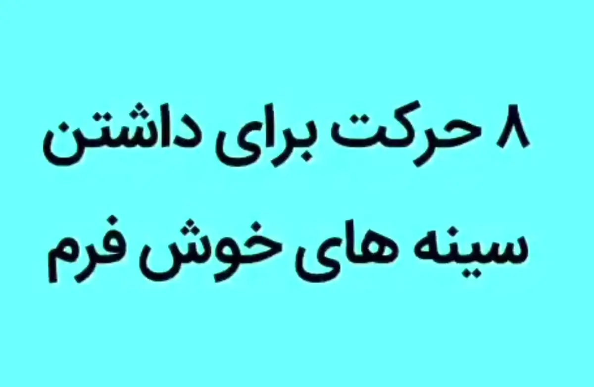 چند تا حركت خوب براى داشتن سينه هاى خوش فرم