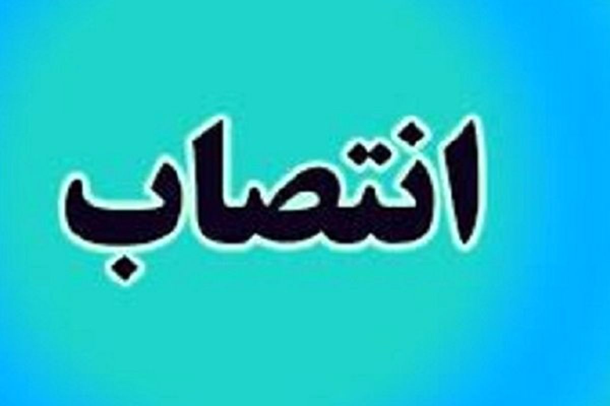 مجتبی محمدی مدیرکل زندانهای خراسان شمالی شد