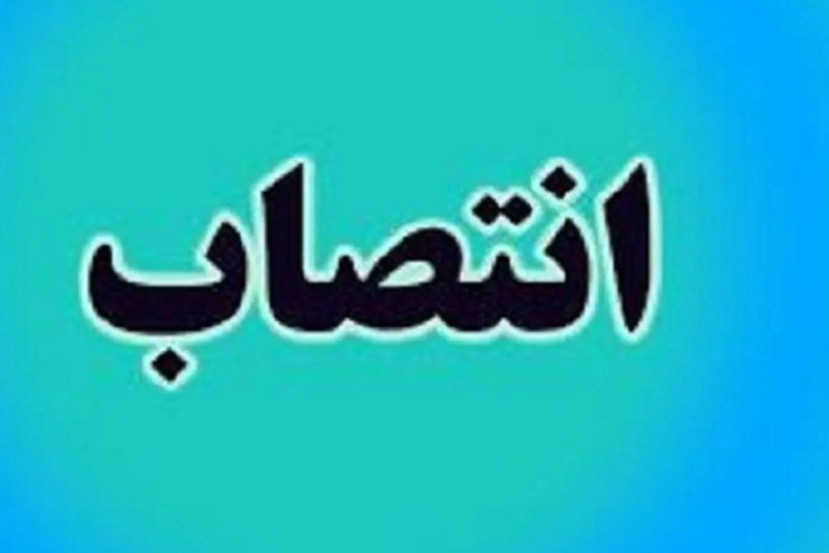مجتبی محمدی مدیرکل زندان‌های خراسان شمالی شد
