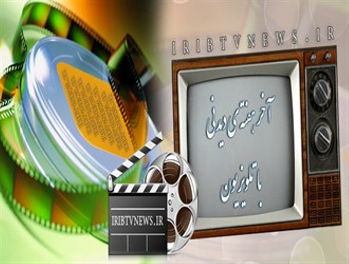 فیلم‌های تلویزیون در اولین هفته بهمن ماه