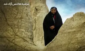 مرضیه هاشمی آزاد شد