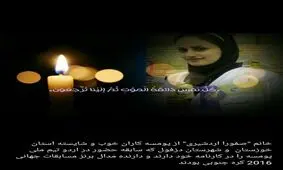درگذشت بانوی تکواندوکار خوزستانی در حادثه تصادف