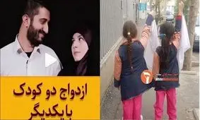 برهنگی دختران «حق»، ازدواج در سن کم «باطل»!