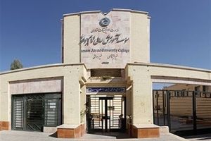 ثبت نام بدون کنکور دانشگاه امام جواد(ع) در یزد آغاز شد