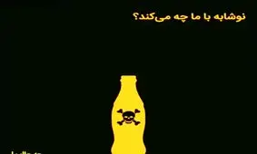 نوشابه با ما چه میکند؟