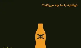 نوشابه با ما چه میکند؟