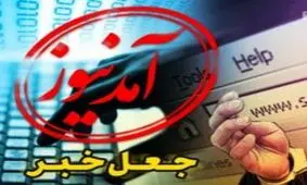 خبری که از اعتیاد «آمدنیوز» به دروغگویی پرده‌ برداشت+فیلم