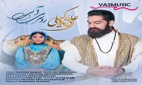 صوت/آهنگ جدید «علی زندوکیلی»