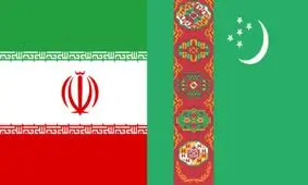 کاهش ۷ درصدی صادرات ایران به ترکمنستان/ انجام سرمایه‌گذاری مشترک در مناطق مرزی