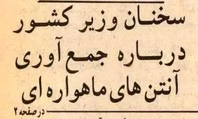 دستور تاریخی وزیر کشور به مردم برای جمع آوری فوری ماهواره ها!