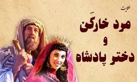 داستان عشق خارکن به دختر پادشاه/ خارکنی که عشقش دختر پادشاه رو، دوباره زنده کرد