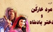 داستان عشق خارکن به دختر پادشاه/ خارکنی که عشقش دختر پادشاه رو، دوباره زنده کرد