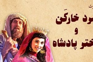 داستان عشق خارکن به دختر پادشاه/ خارکنی که عشقش دختر پادشاه رو، دوباره زنده کرد