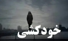 نجات مرد شیرازی از مرگ خودخواسته