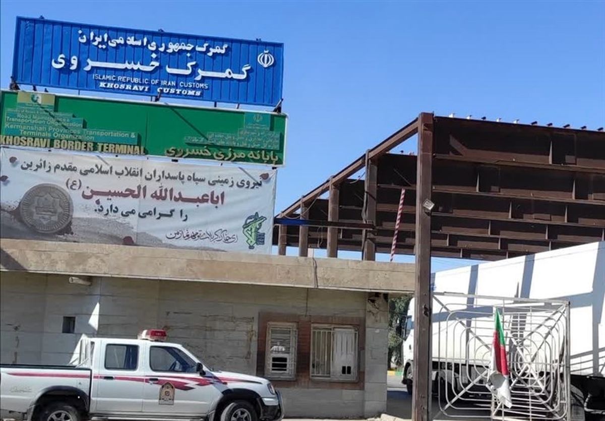 تعطیلی موقت مرز خسروی